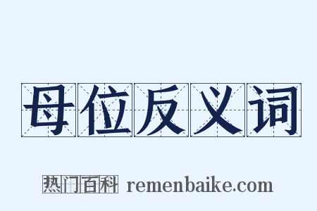 母位反义词是什么意思的图片